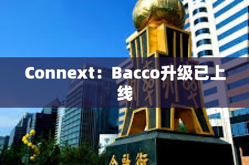 Connext：Bacco升級已上線