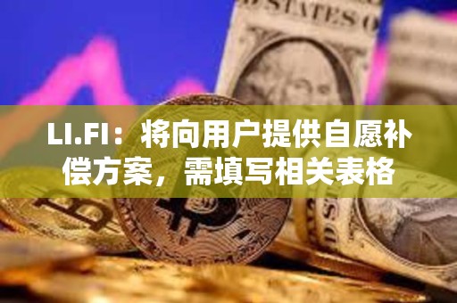 LI.FI：將向用戶提供自愿補償方案，需填寫相關表格