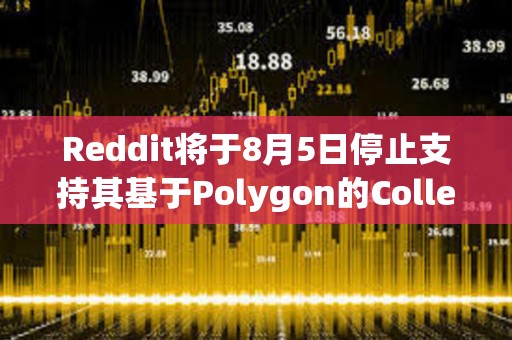 Reddit將于8月5日停止支持其基于Polygon的Collectible Expressions功能