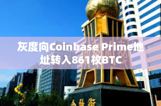 灰度向Coinbase Prime地址轉入861枚BTC