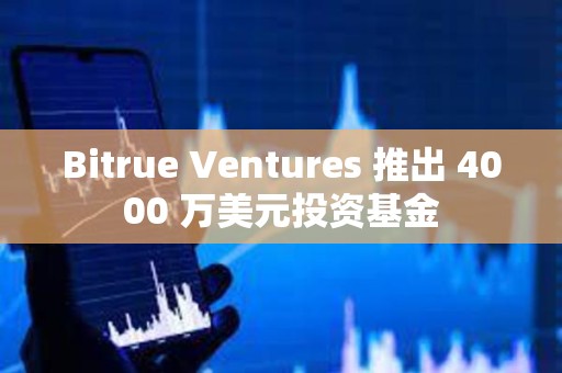 Bitrue Ventures 推出 4000 萬美元投資基金