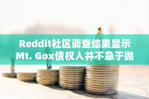 Reddit社區調查結果顯示Mt. Gox債權人并不急于拋售比特幣