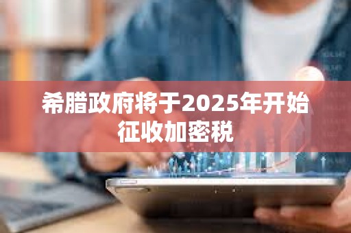 希臘政府將于2025年開始征收加密稅