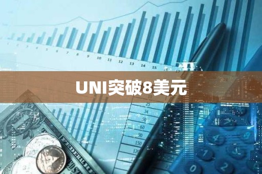 UNI突破8美元