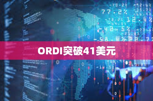 ORDI突破41美元