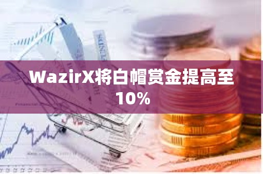 WazirX將白帽賞金提高至10%