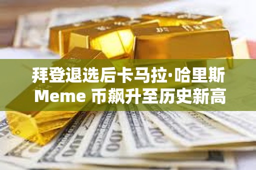 拜登退選后卡馬拉·哈里斯 Meme 幣飆升至歷史新高
