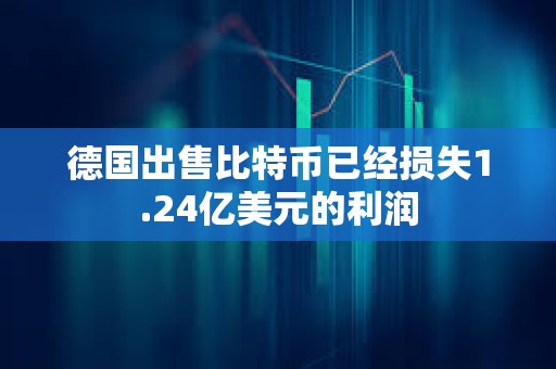 德國出售比特幣已經損失1.24億美元的利潤