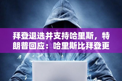 拜登退選并支持哈里斯，特朗普回應：哈里斯比拜登更容易擊敗