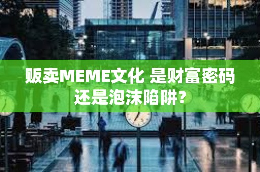 販賣MEME文化 是財富密碼還是泡沫陷阱？