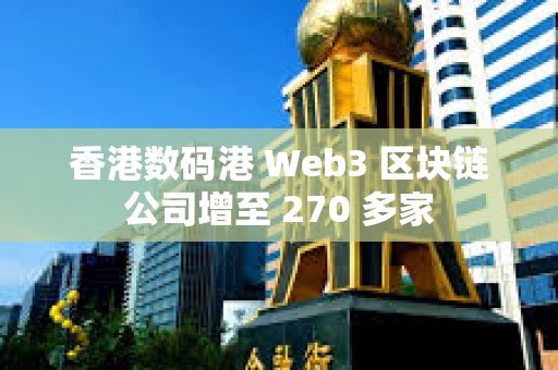 香港數碼港 Web3 區塊鏈公司增至 270 多家