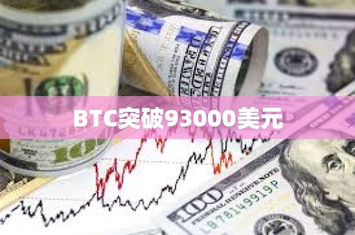 BTC突破93000美元