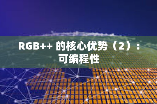 RGB++ 的核心優(yōu)勢（2）：可編程性