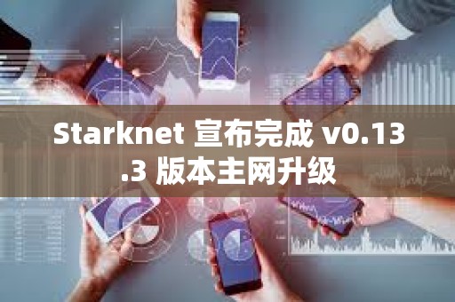 Starknet 宣布完成 v0.13.3 版本主網升級