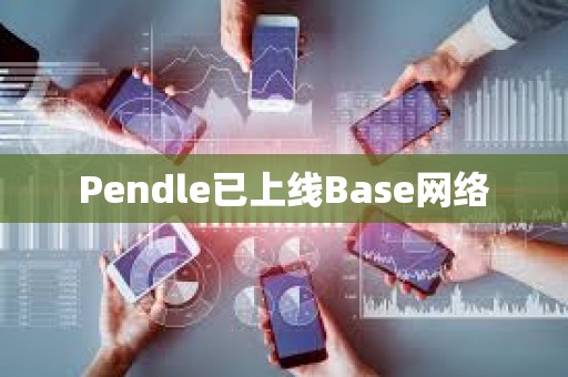 Pendle已上線Base網絡