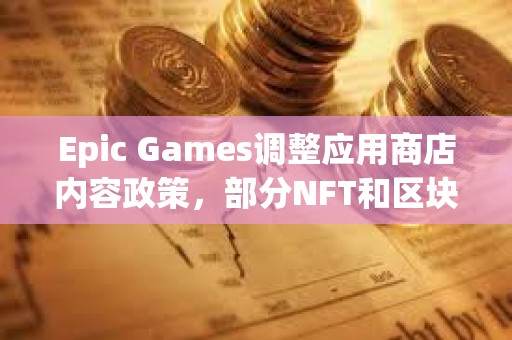 Epic Games調整應用商店內容政策，部分NFT和區塊鏈游戲允許重新上架