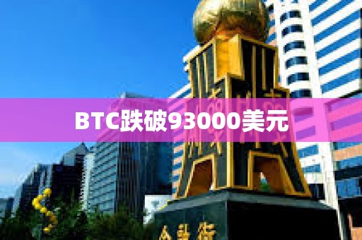 BTC跌破93000美元