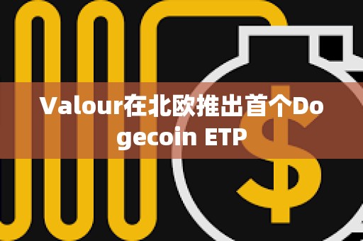 Valour在北歐推出首個Dogecoin ETP