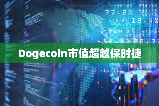 Dogecoin市值超越保時捷