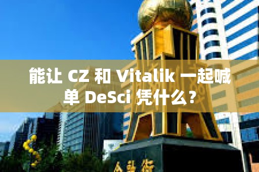 能讓 CZ 和 Vitalik 一起喊單 DeSci 憑什么？
