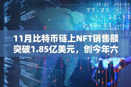 11月比特幣鏈上NFT銷(xiāo)售額突破1.85億美元，創(chuàng)今年六月以來(lái)新高