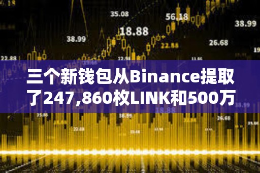 三個新錢包從Binance提取了247,860枚LINK和500萬枚MATIC