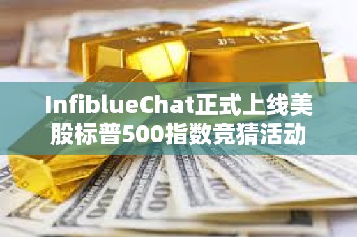 InfiblueChat正式上線美股標普500指數競猜活動