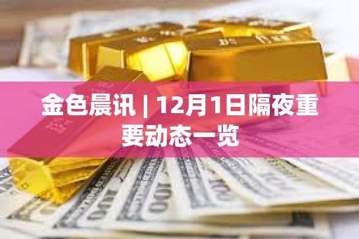 金色晨訊 | 12月1日隔夜重要動態一覽