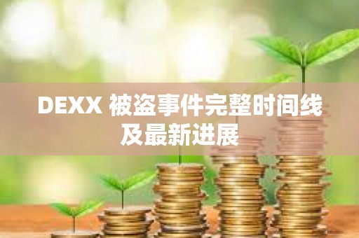 DEXX 被盜事件完整時間線及最新進展