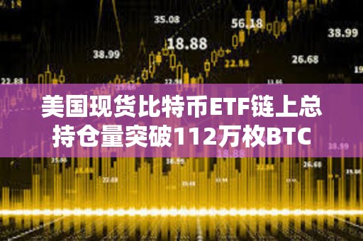 美國現貨比特幣ETF鏈上總持倉量突破112萬枚BTC