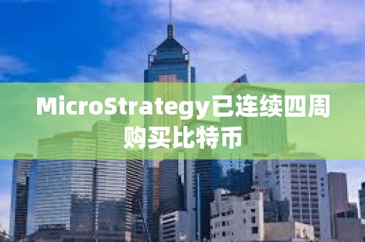 MicroStrategy已連續四周購買比特幣