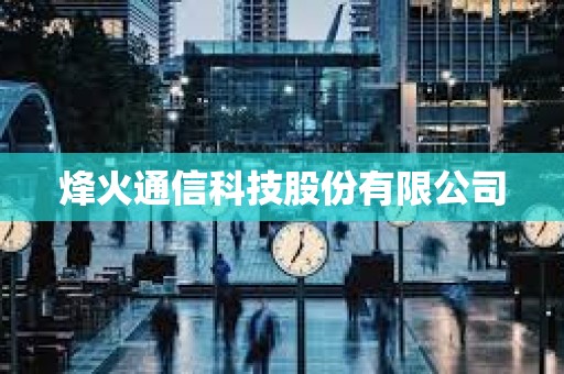 烽火通信科技股份有限公司 烽火通信科技股份有限公司
