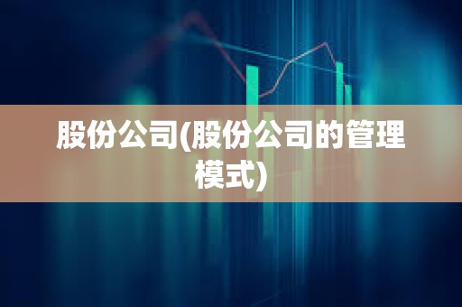 股份公司(股份公司的管理模式)