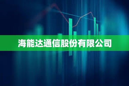 海能達通信股份有限公司