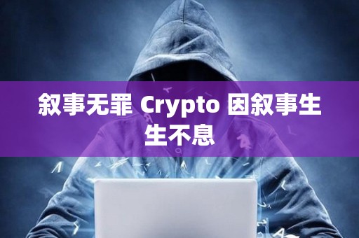 敘事無罪 Crypto 因敘事生生不息