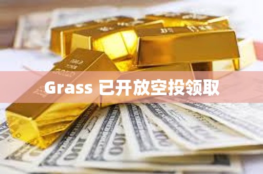 Grass 已開放空投領(lǐng)取