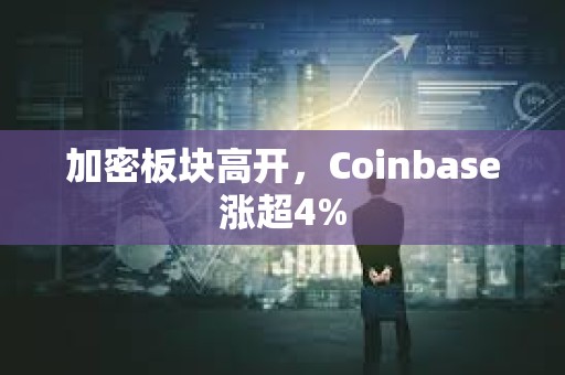 加密板塊高開，Coinbase漲超4%