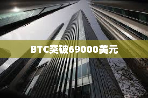 BTC突破69000美元