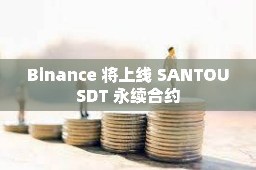 Binance 將上線 SANTOUSDT 永續合約