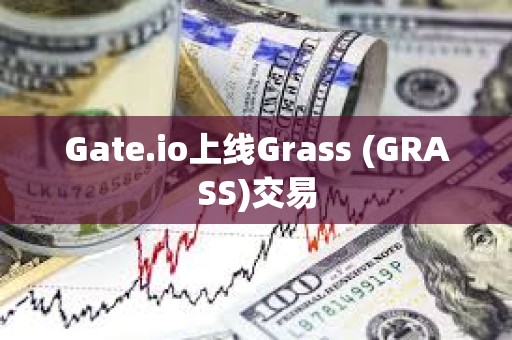 Gate.io上線Grass (GRASS)交易