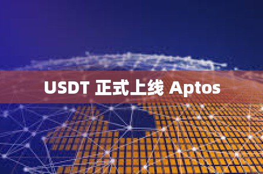 USDT 正式上線 Aptos