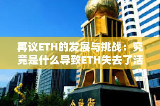 再議ETH的發展與挑戰：究竟是什么導致ETH失去了活力