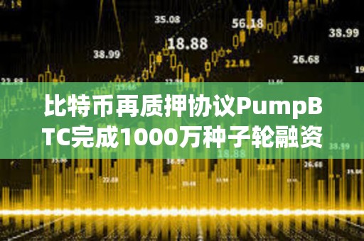 比特幣再質(zhì)押協(xié)議PumpBTC完成1000萬(wàn)種子輪融資
