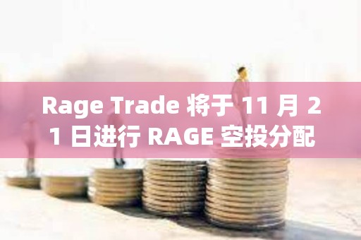 Rage Trade 將于 11 月 21 日進行 RAGE 空投分配