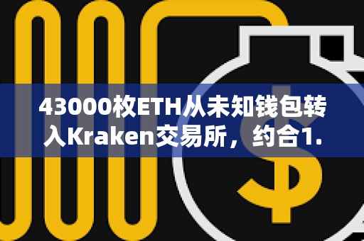 43000枚ETH從未知錢包轉入Kraken交易所，約合1.13億美元