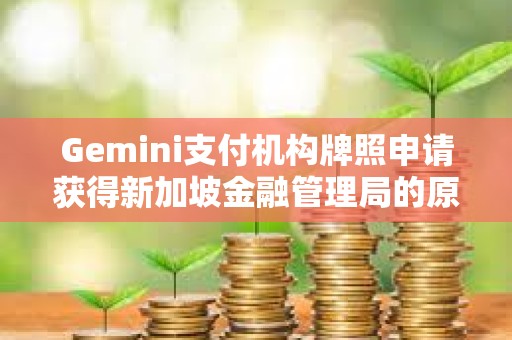 Gemini支付機構牌照申請獲得新加坡金融管理局的原則性批準