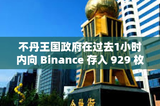 不丹王國政府在過去1小時內向 Binance 存入 929 枚 BTC