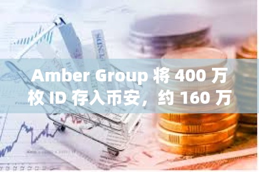 Amber Group 將 400 萬枚 ID 存入幣安，約 160 萬美元