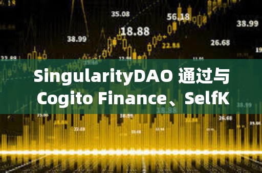 SingularityDAO 通過與 Cogito Finance、SelfKey 合并的提案投票