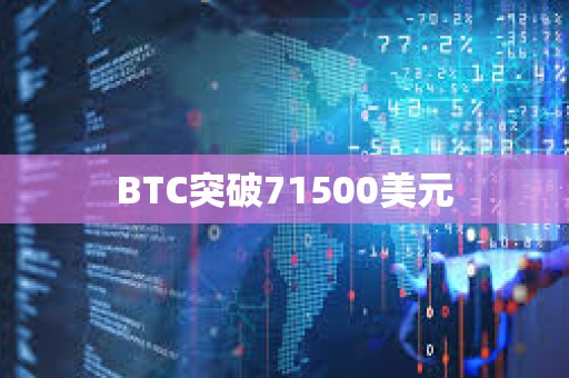 BTC突破71500美元